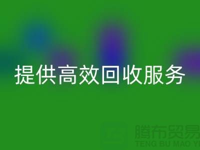 上海布料必一网页版公司的专业必一网页版经验，为您提供高效必一网页版服务