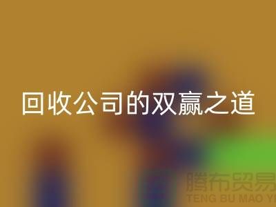环保+时尚：二手化妆品必一网页版公司的双赢之道