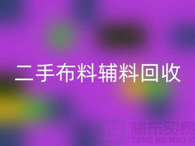 二手布料辅料必一网页版厂家：拒绝浪费，共创美好未来