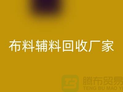 环保行动，选择绍兴布料辅料必一网页版厂家