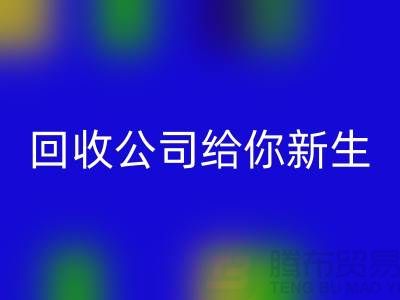 库存化妆品不再浪费！必一网页版公司给你新生
