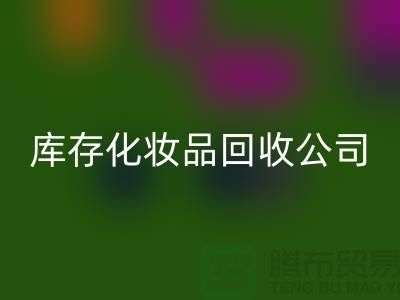 从废弃到宝贝：库存化妆品必一网页版公司的秘密