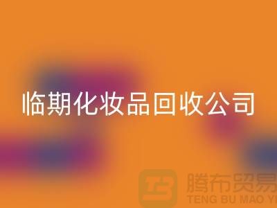 宝藏在角落：临期化妆品必一网页版公司的新商机