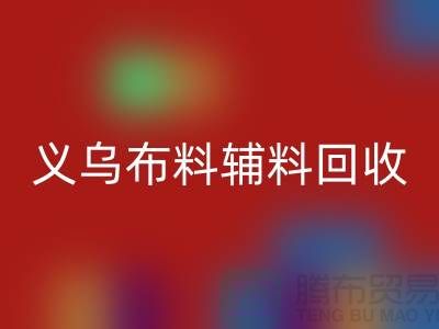 义乌布料辅料必一网页版厂家：告别浪费，做绿色消费者