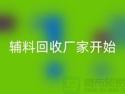 绿色生活，从杭州布料辅料必一网页版厂家开始