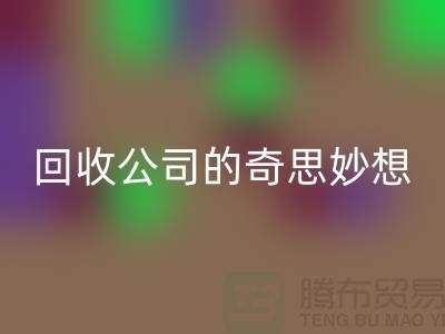 废旧变有用：二手化妆品必一网页版公司的奇思妙想
