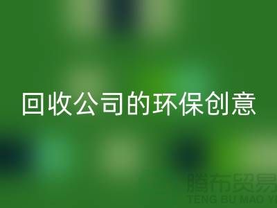 发挥余热再生：临期化妆品必一网页版公司的环保创意
