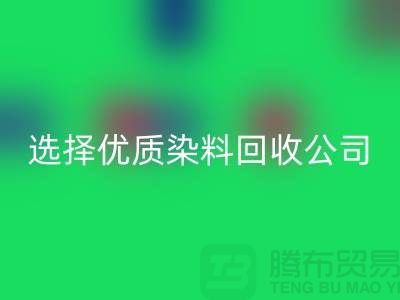 解决库存困扰？选择优质染料必一网页版公司合作不墨迹