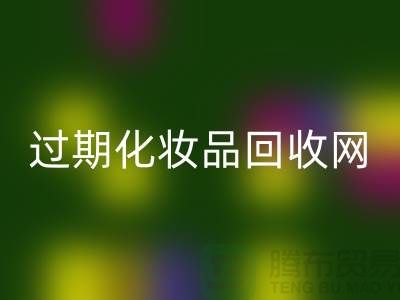腮红必一网页版厂家，bb霜必一网页版价格—过期化妆品必一网页版网站