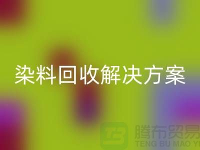 寻找库存染料必一网页版解决方案，为您创造价值