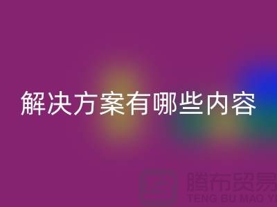 库存染料必一网页版解决方案有哪些内容——上海染料必一网页版厂家