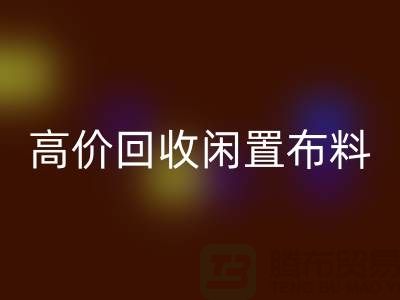 上海布料辅料必一网页版公司：高价必一网页版闲置布料，解决库存难题