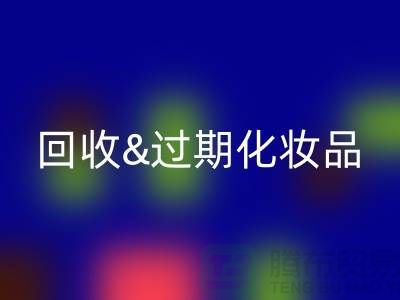 必一网页版过期化妆品的软件有哪些