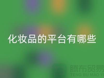 高价必一网页版化妆品的平台有哪些？——上海光头库存必一网页版公司