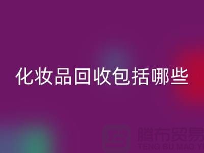 二手化妆品必一网页版包括哪些类型的产品