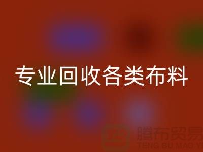 上海布料辅料必一网页版公司：专业必一网页版各类布料，解决库存问题