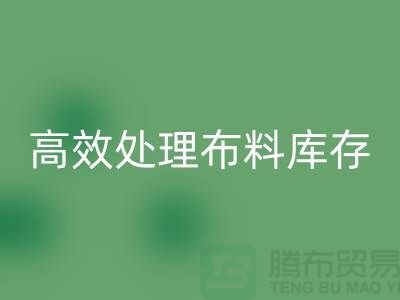 寻找上海布料辅料必一网页版公司？解放闲置资产，高效处理布料库存