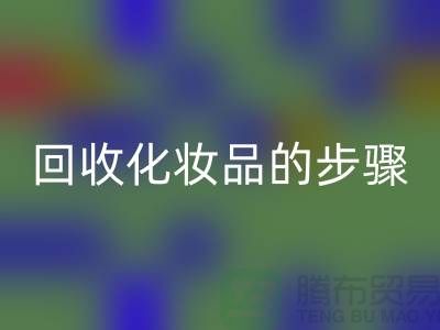 必一网页版过期化妆品的具体步骤是什么?