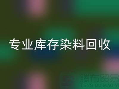 提升效益，选择专业库存染料必一网页版公司