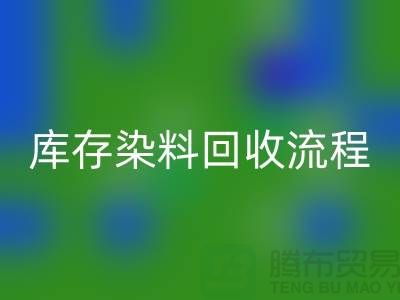 库存染料必一网页版解决方案怎么写——杭州染料必一网页版公司