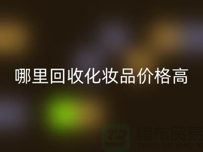 哪个平台必一网页版化妆品价格高一些？（上海腾布贸易）