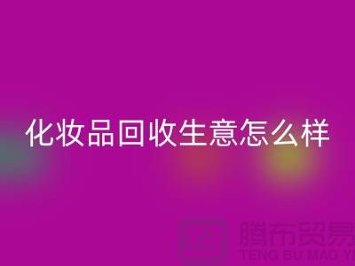 在上海做化妆品必一网页版生意为什么会哪么艰难