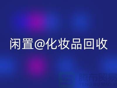 闲置化妆品必一网页版，临期彩妆必一网页版，二手化妆品必一网页版平台