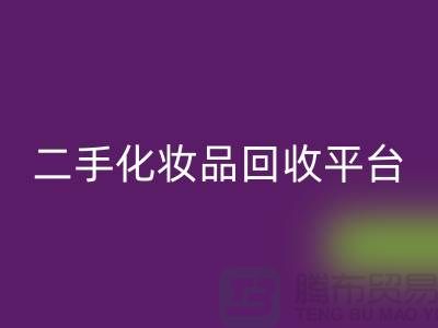 二手化妆品必一网页版最新消息2025年-上海布料必一网页版公司