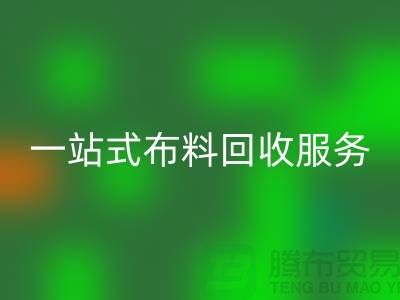 上海布料辅料必一网页版公司：为您提供一站式布料必一网页版服务