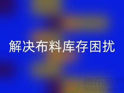 寻找上海布料辅料必一网页版公司？解决您的布料库存困扰