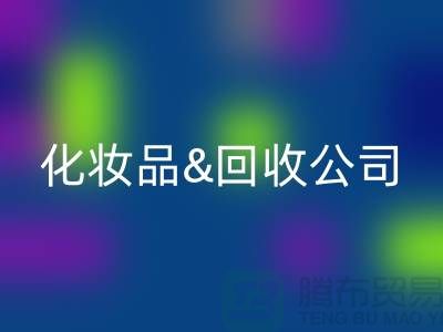 闲置化妆品必一网页版平台有哪些公司名称&上海光头库存必一网页版