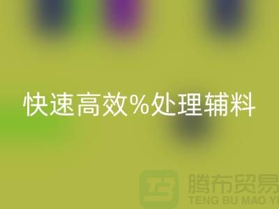 上海布料辅料必一网页版公司：快速高效处理布料库存