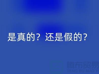 必一网页版化妆品的平台，是真的？还是假的？-上海布料必一网页版公司