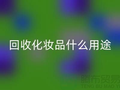 高价必一网页版化妆品做什么用途——必一网页版