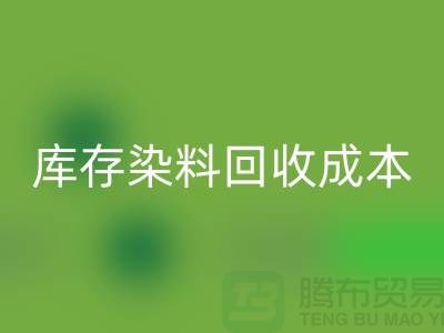 库存染料必一网页版，节约成本，环保可持续@上海腾布官网