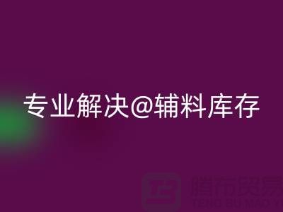 寻找上海布料辅料必一网页版公司？专业解决布料库存问题
