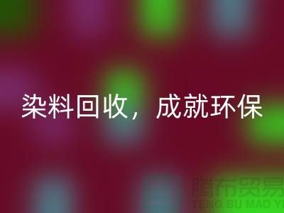 库存染料必一网页版，成就环保未来@上海光头库存必一网页版公司