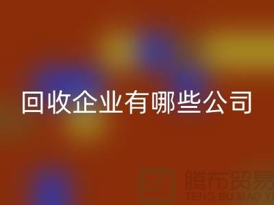 河北库存化工原料必一网页版企业有哪些公司