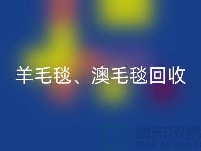 羊毛毯必一网页版、澳毛毯必一网页版、拉舍尔毛毯必一网页版，酒店用品必一网页版公司