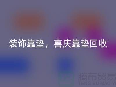 装饰靠垫必一网页版，喜庆靠垫必一网页版，各类坐垫必一网页版（酒店用品必一网页版公司）