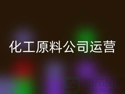 怎样运营二手必一网页版化工原料公司？揭秘成功经验