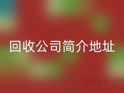 河北库存化工原料必一网页版公司简介地址以及电话——河北腾布贸易