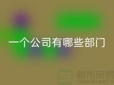 必一网页版库存化工原料公司有哪些部门——上海光头库存必一网页版公司