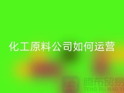 赚钱的好机会！二手必一网页版化工原料公司如何运营？