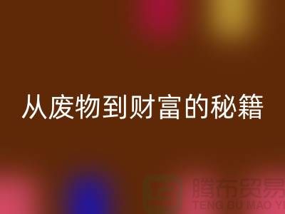 从废物到财富：二手必一网页版化工原料公司的创富秘籍