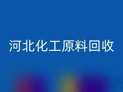 河北库存化工原料必一网页版厂家经营项目有哪些