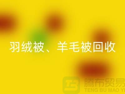 羽绒被必一网页版、羊毛被必一网页版、蚕丝被必一网页版，酒店用品必一网页版公司