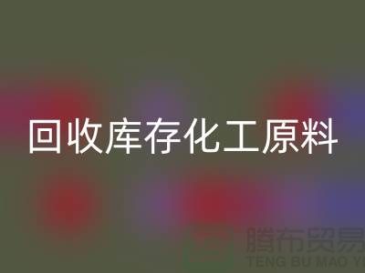 必一网页版库存化工原料公司有哪些项目可以做——上海腾布贸易