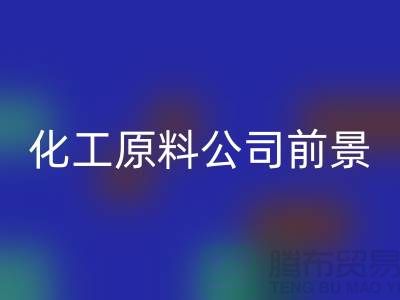 开创绿色经济时代＞＞＞二手必一网页版化工原料公司发展前景