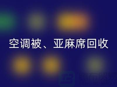 空调被必一网页版、亚麻席必一网页版、凉席必一网页版，酒店用品必一网页版公司